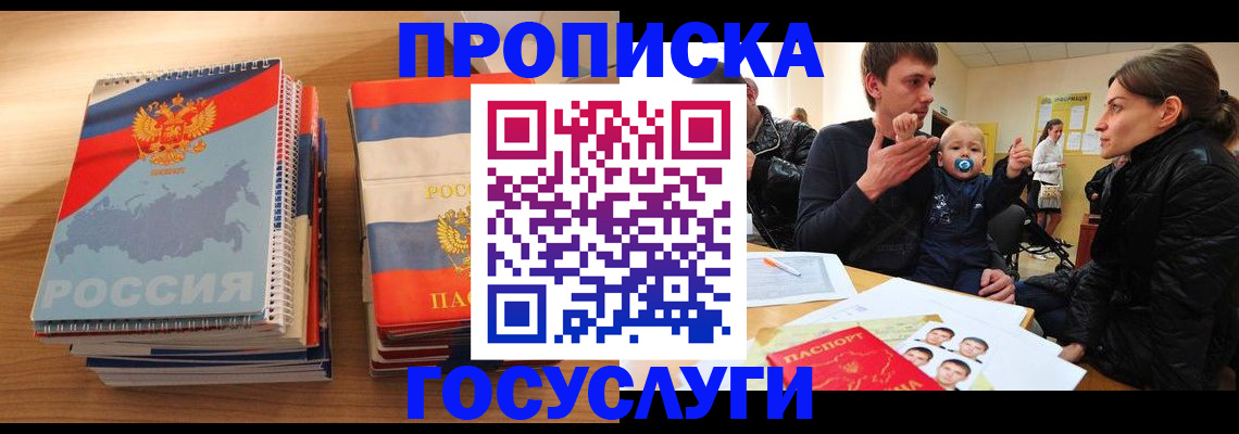 прописка в Рошале